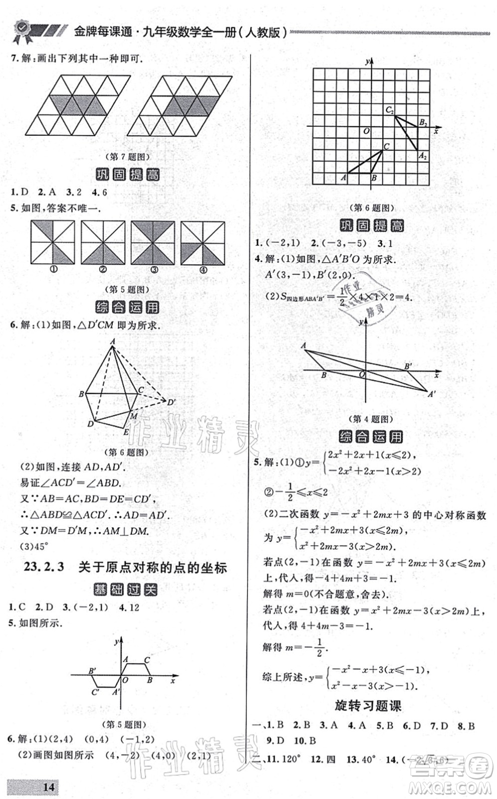 延邊大學(xué)出版社2021點石成金金牌每課通九年級數(shù)學(xué)全一冊人教版大連專版答案