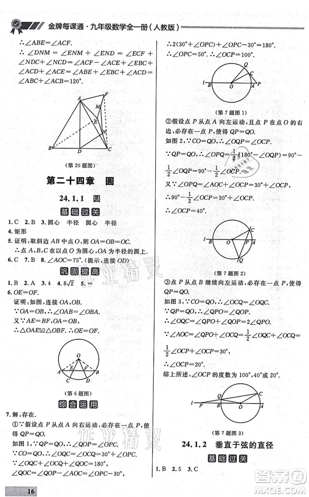 延邊大學(xué)出版社2021點石成金金牌每課通九年級數(shù)學(xué)全一冊人教版大連專版答案