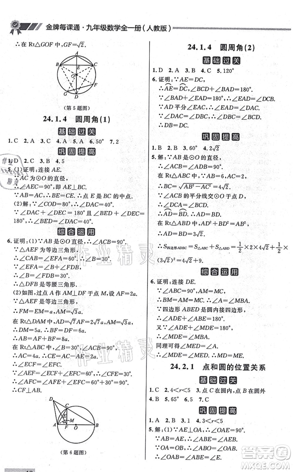延邊大學(xué)出版社2021點石成金金牌每課通九年級數(shù)學(xué)全一冊人教版大連專版答案