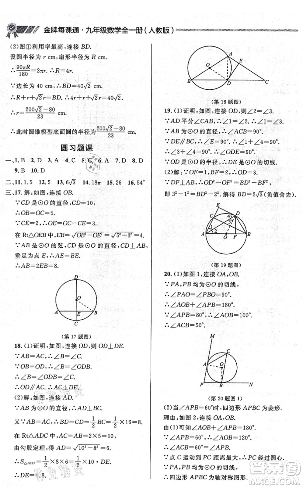 延邊大學(xué)出版社2021點石成金金牌每課通九年級數(shù)學(xué)全一冊人教版大連專版答案