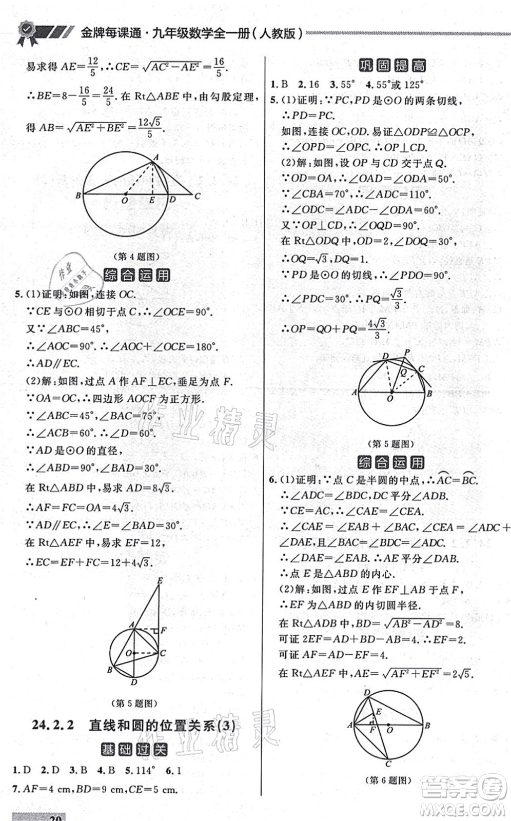 延邊大學(xué)出版社2021點石成金金牌每課通九年級數(shù)學(xué)全一冊人教版大連專版答案
