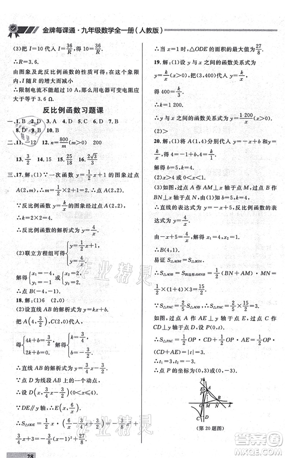 延邊大學(xué)出版社2021點石成金金牌每課通九年級數(shù)學(xué)全一冊人教版大連專版答案