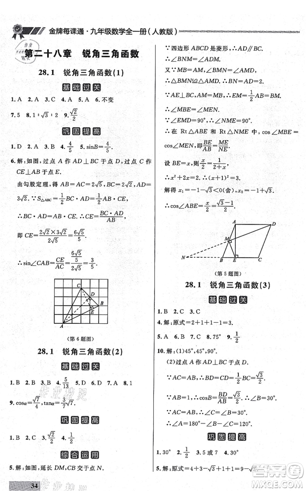 延邊大學(xué)出版社2021點石成金金牌每課通九年級數(shù)學(xué)全一冊人教版大連專版答案