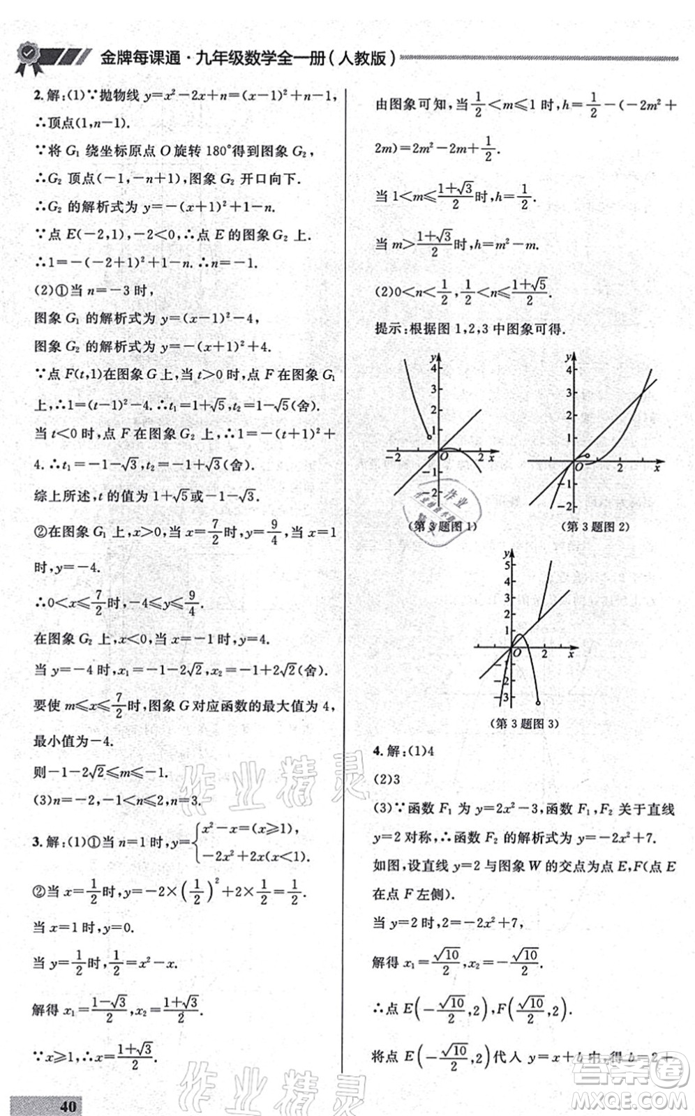 延邊大學(xué)出版社2021點石成金金牌每課通九年級數(shù)學(xué)全一冊人教版大連專版答案