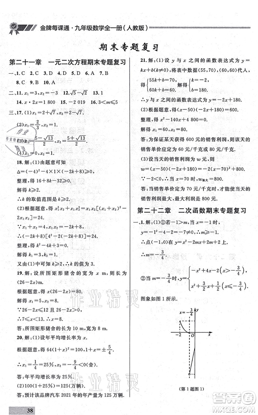延邊大學(xué)出版社2021點石成金金牌每課通九年級數(shù)學(xué)全一冊人教版大連專版答案