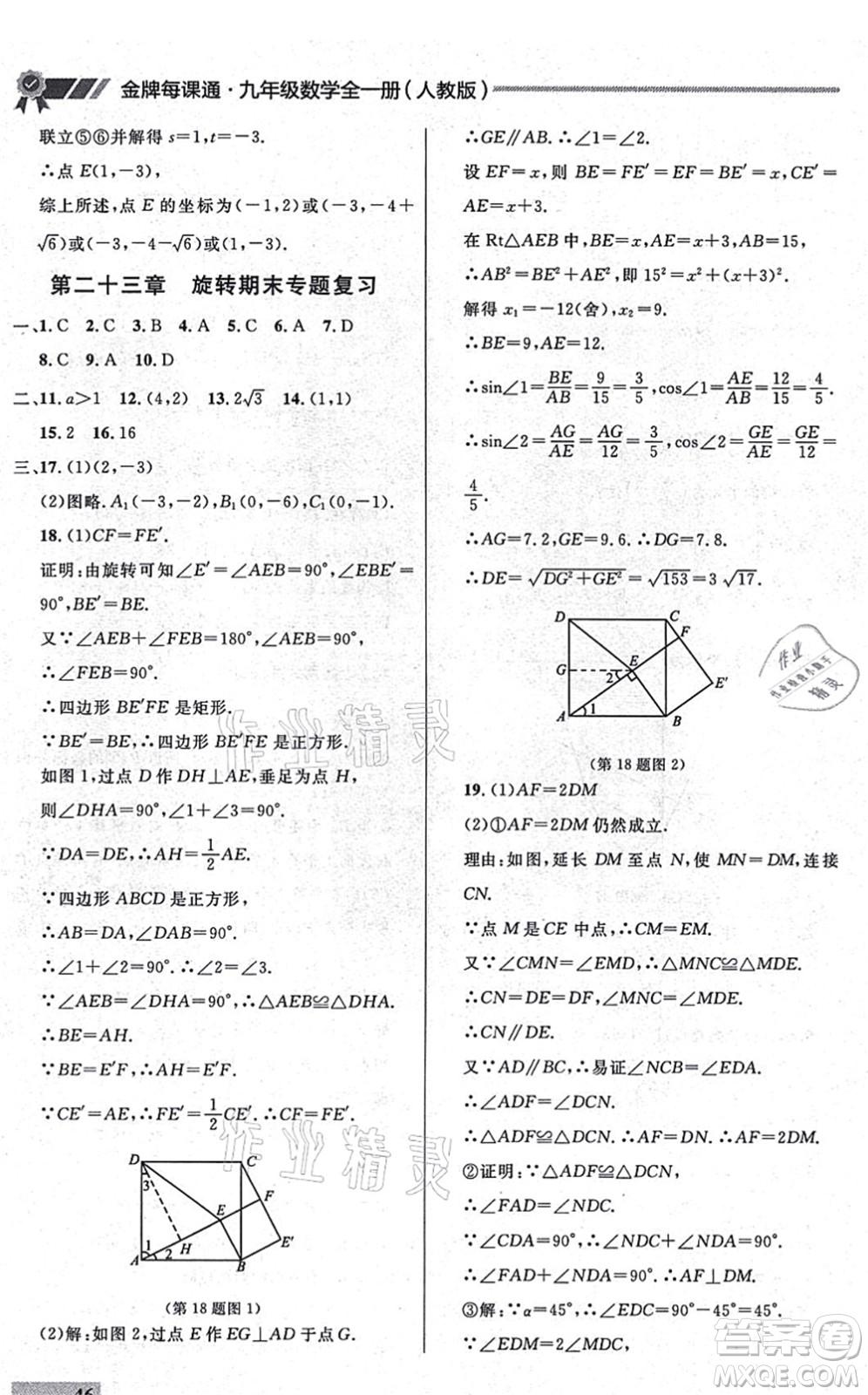 延邊大學(xué)出版社2021點石成金金牌每課通九年級數(shù)學(xué)全一冊人教版大連專版答案