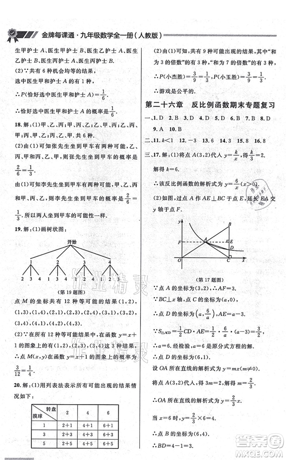 延邊大學(xué)出版社2021點石成金金牌每課通九年級數(shù)學(xué)全一冊人教版大連專版答案