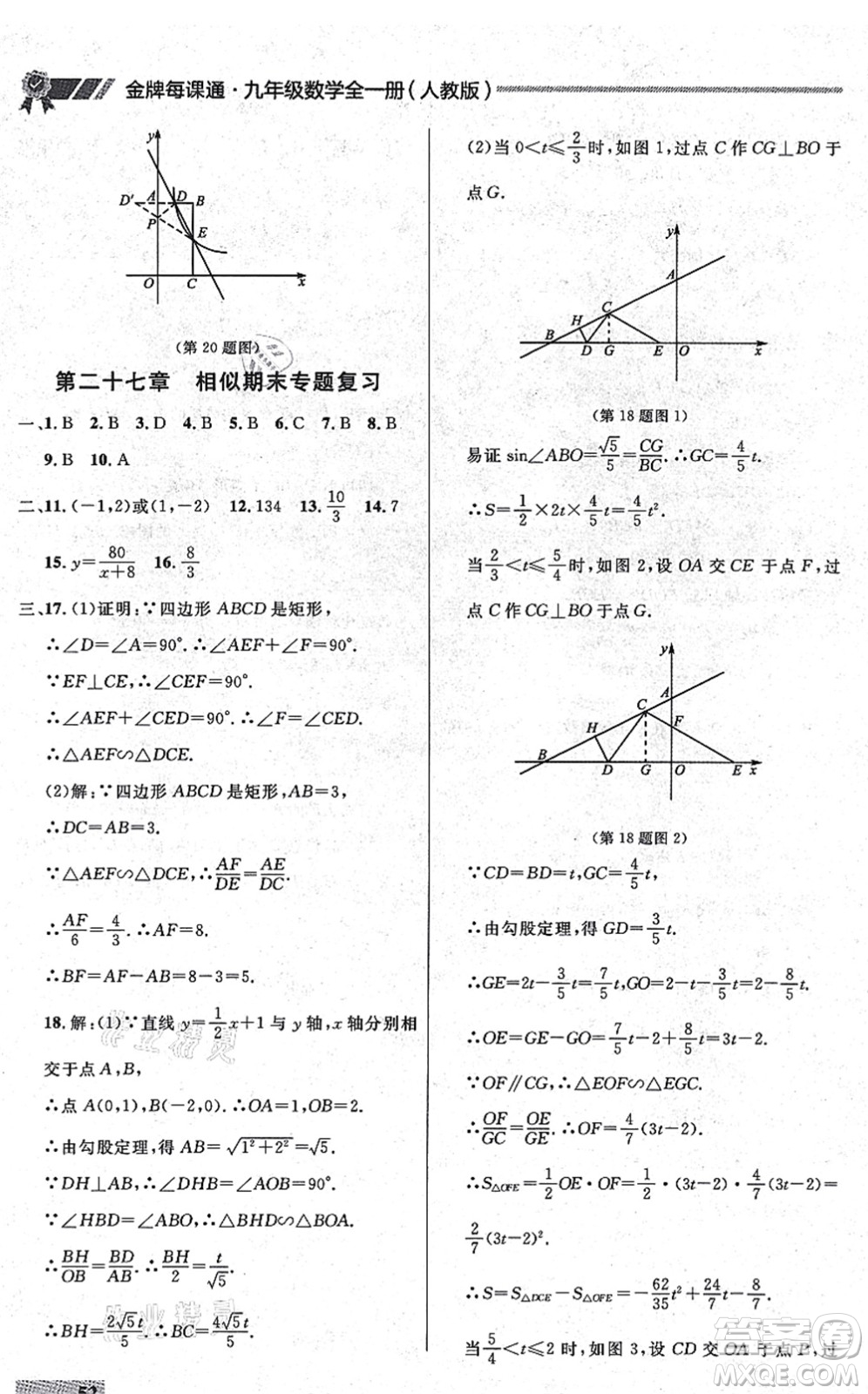 延邊大學(xué)出版社2021點石成金金牌每課通九年級數(shù)學(xué)全一冊人教版大連專版答案