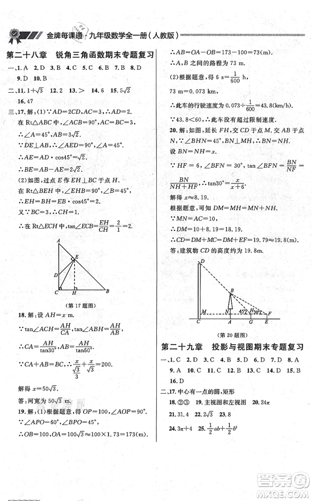 延邊大學(xué)出版社2021點石成金金牌每課通九年級數(shù)學(xué)全一冊人教版大連專版答案