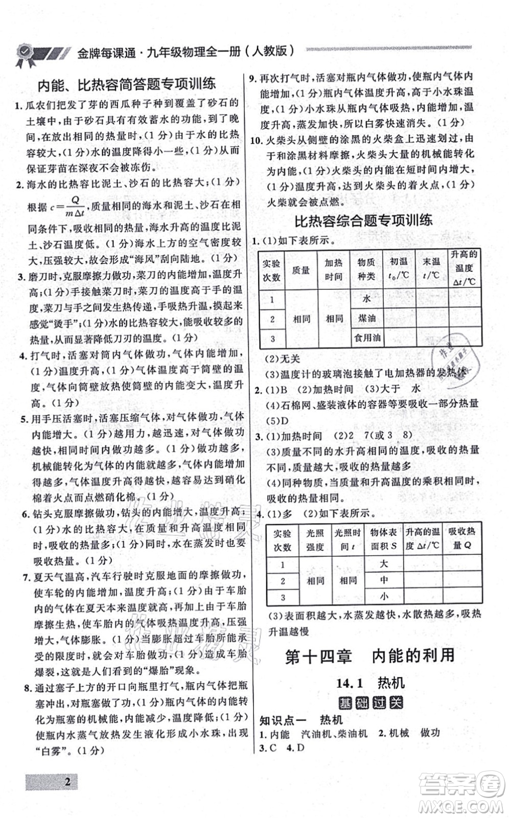 延邊大學出版社2021點石成金金牌每課通九年級物理全一冊人教版大連專版答案