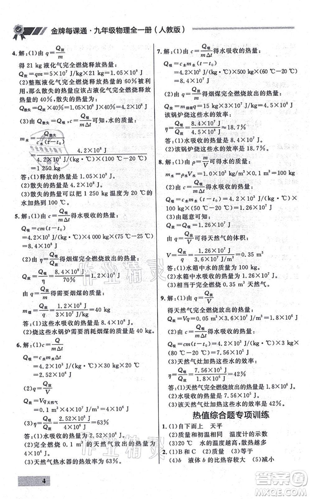 延邊大學出版社2021點石成金金牌每課通九年級物理全一冊人教版大連專版答案