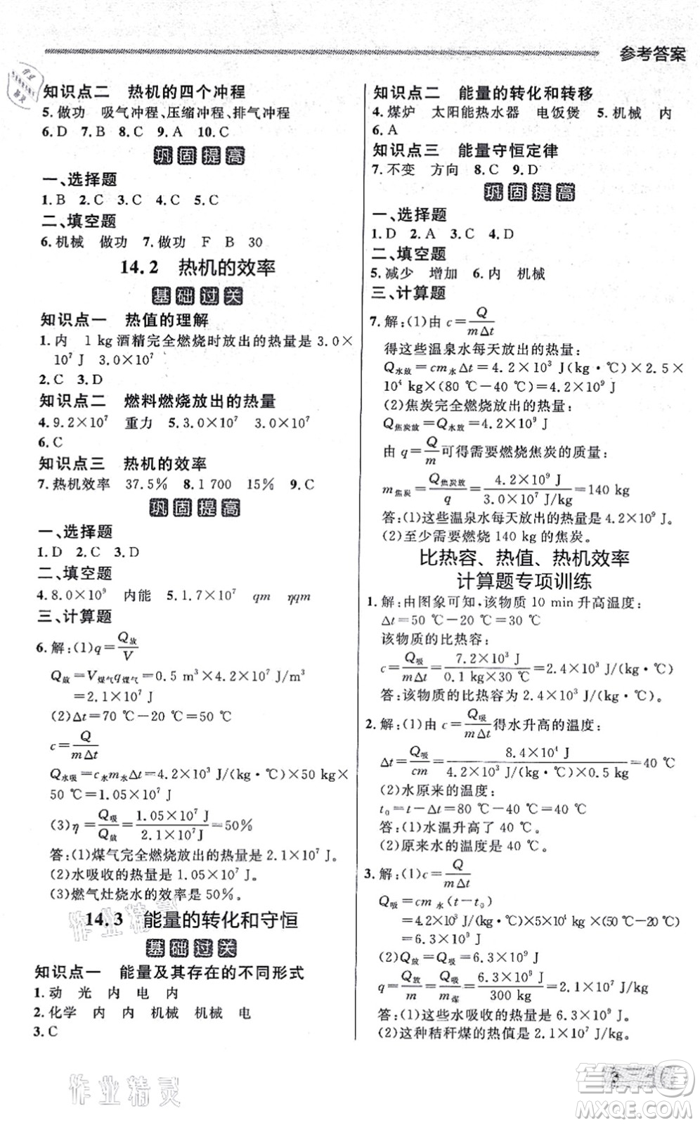 延邊大學出版社2021點石成金金牌每課通九年級物理全一冊人教版大連專版答案