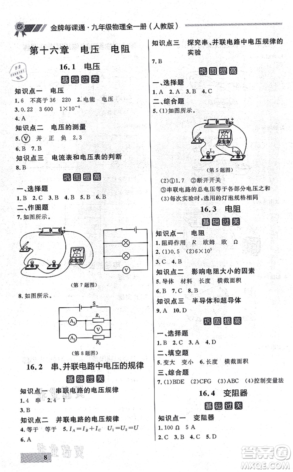 延邊大學出版社2021點石成金金牌每課通九年級物理全一冊人教版大連專版答案