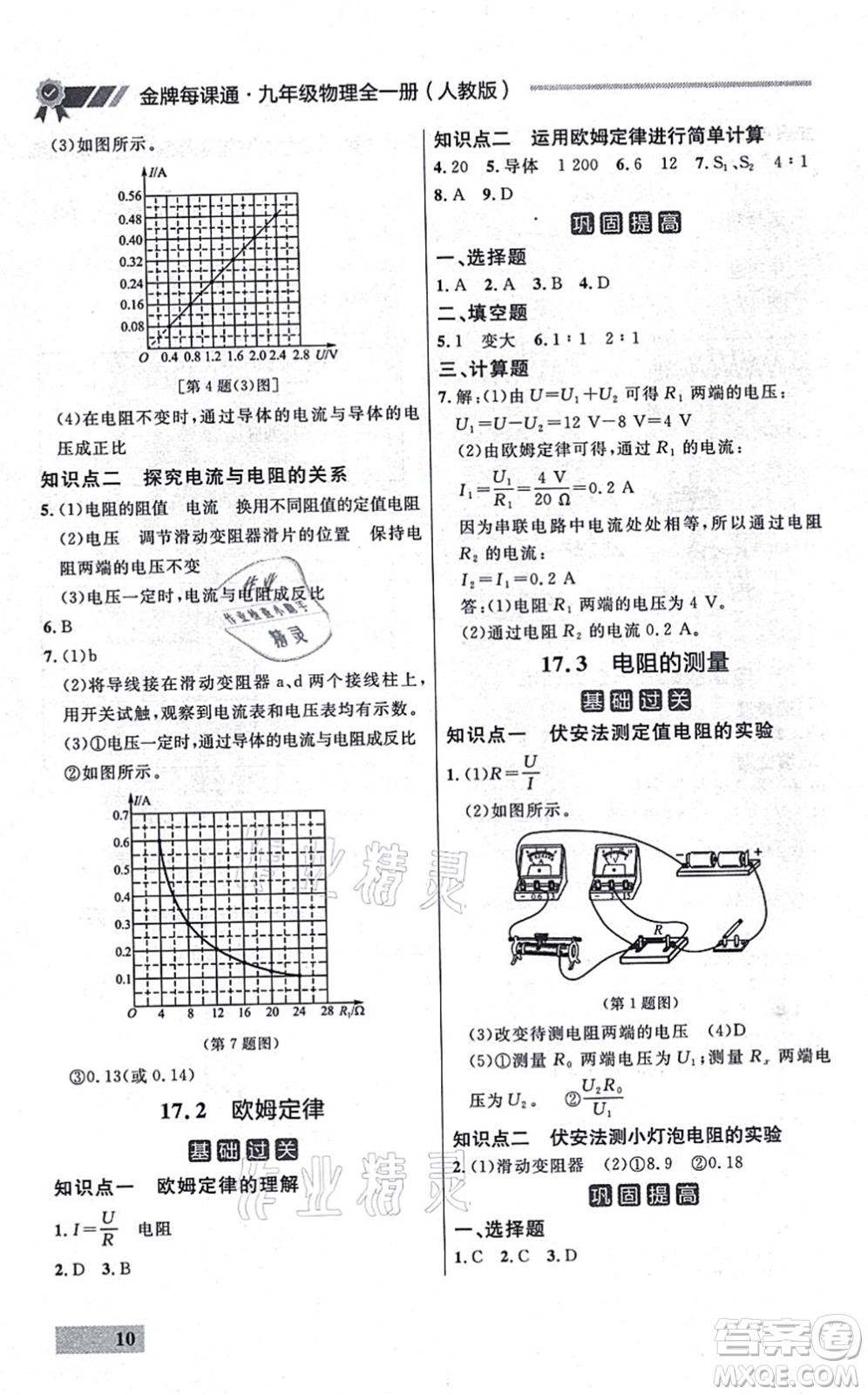 延邊大學出版社2021點石成金金牌每課通九年級物理全一冊人教版大連專版答案