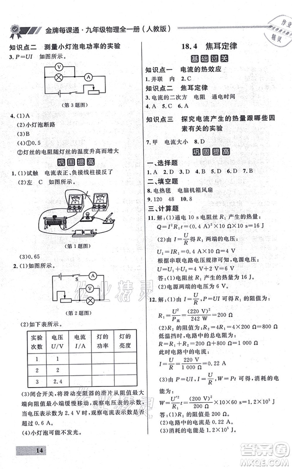 延邊大學出版社2021點石成金金牌每課通九年級物理全一冊人教版大連專版答案
