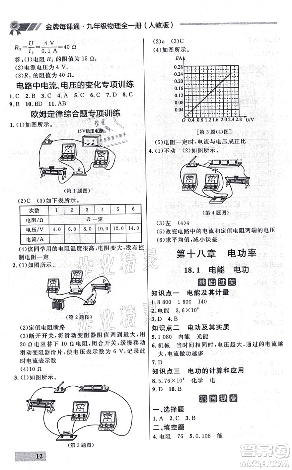 延邊大學出版社2021點石成金金牌每課通九年級物理全一冊人教版大連專版答案
