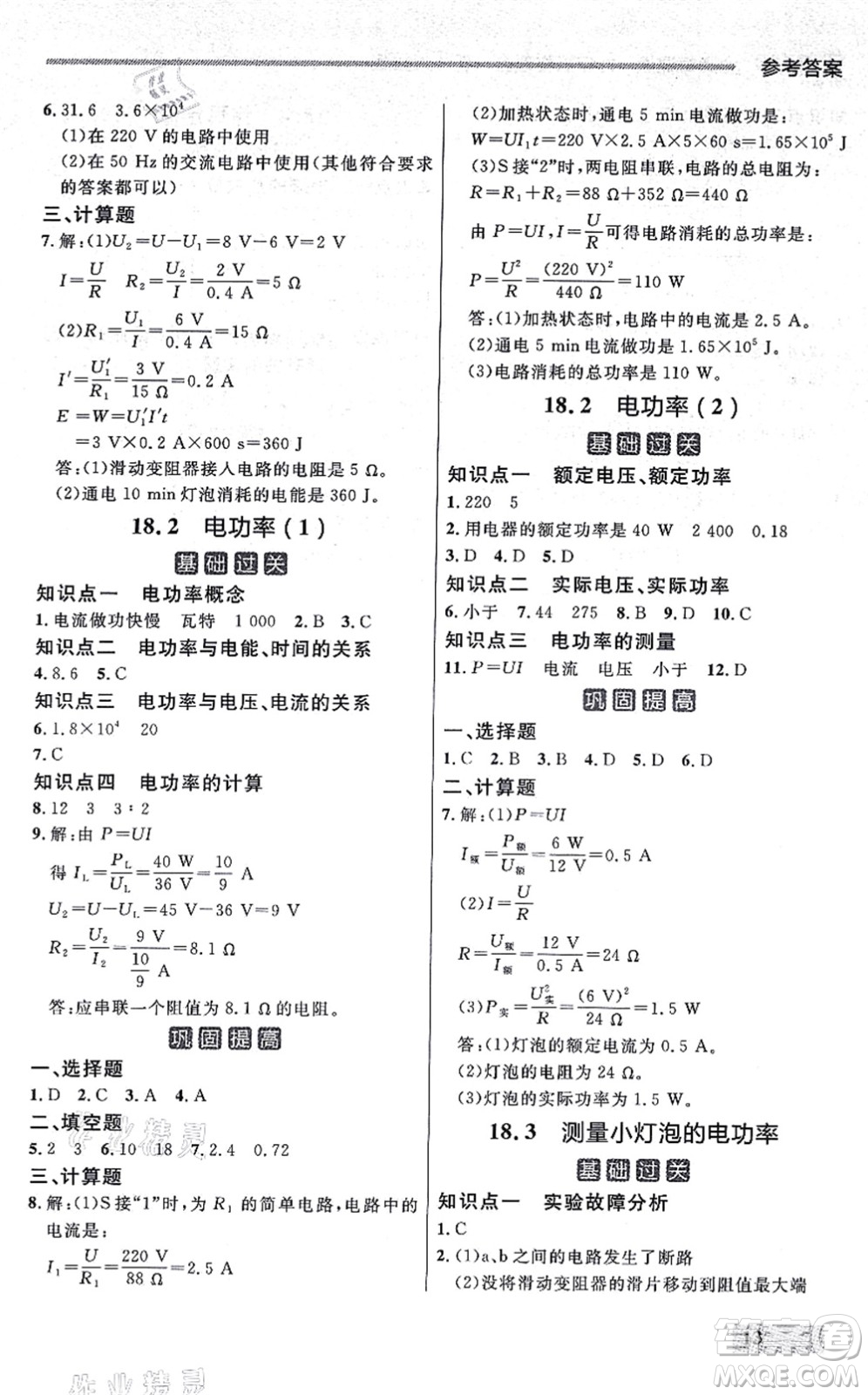延邊大學出版社2021點石成金金牌每課通九年級物理全一冊人教版大連專版答案