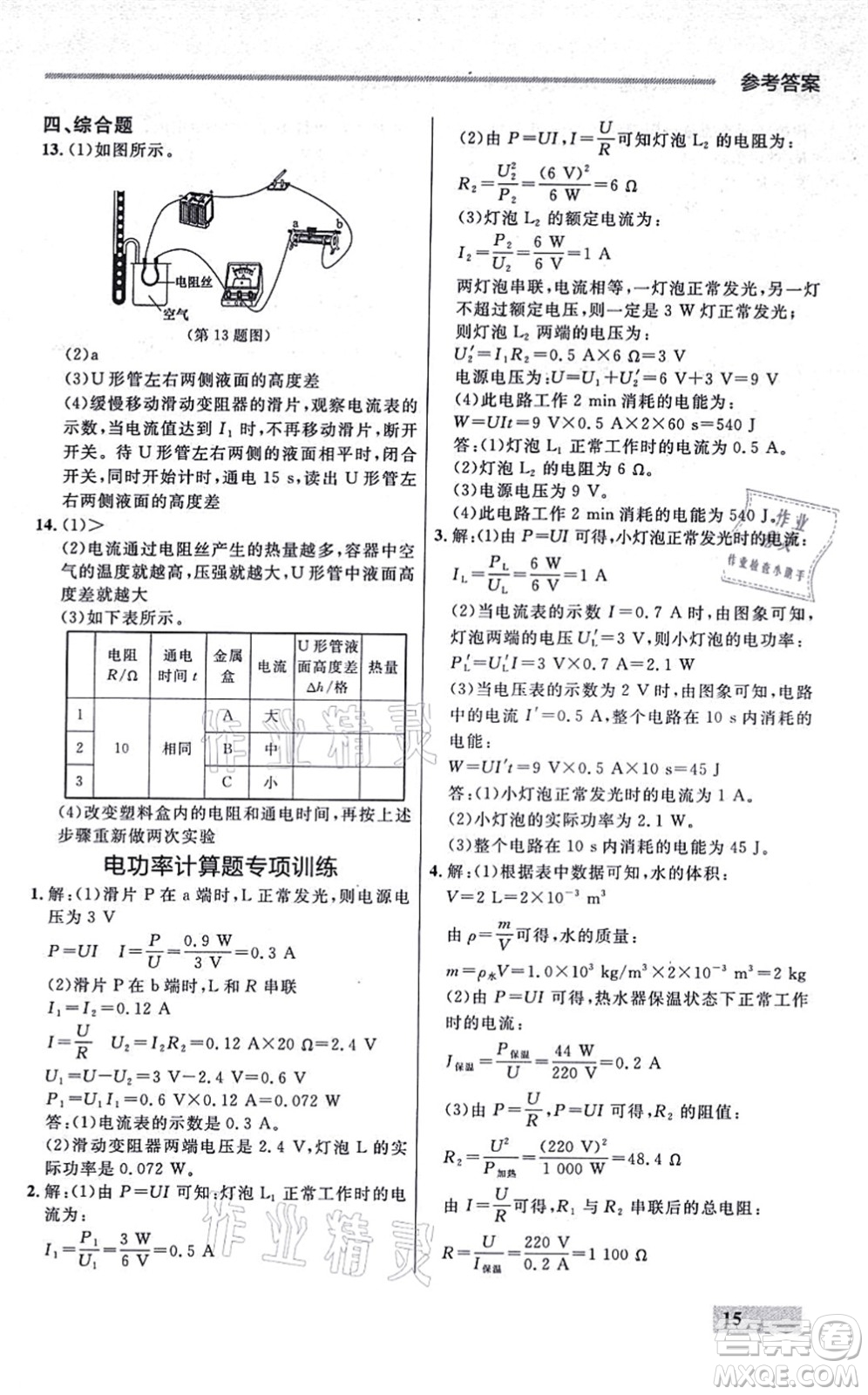 延邊大學出版社2021點石成金金牌每課通九年級物理全一冊人教版大連專版答案
