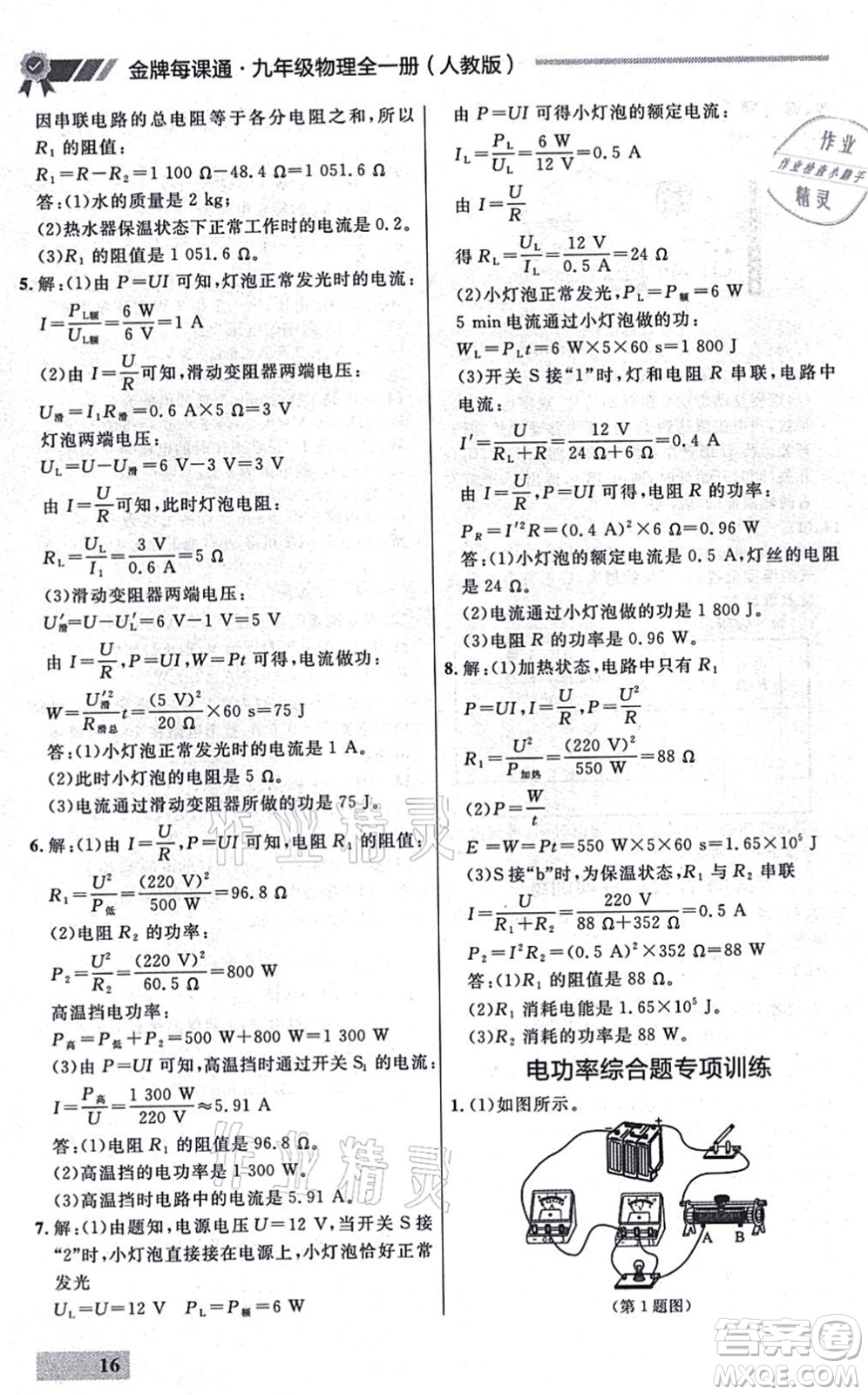 延邊大學出版社2021點石成金金牌每課通九年級物理全一冊人教版大連專版答案