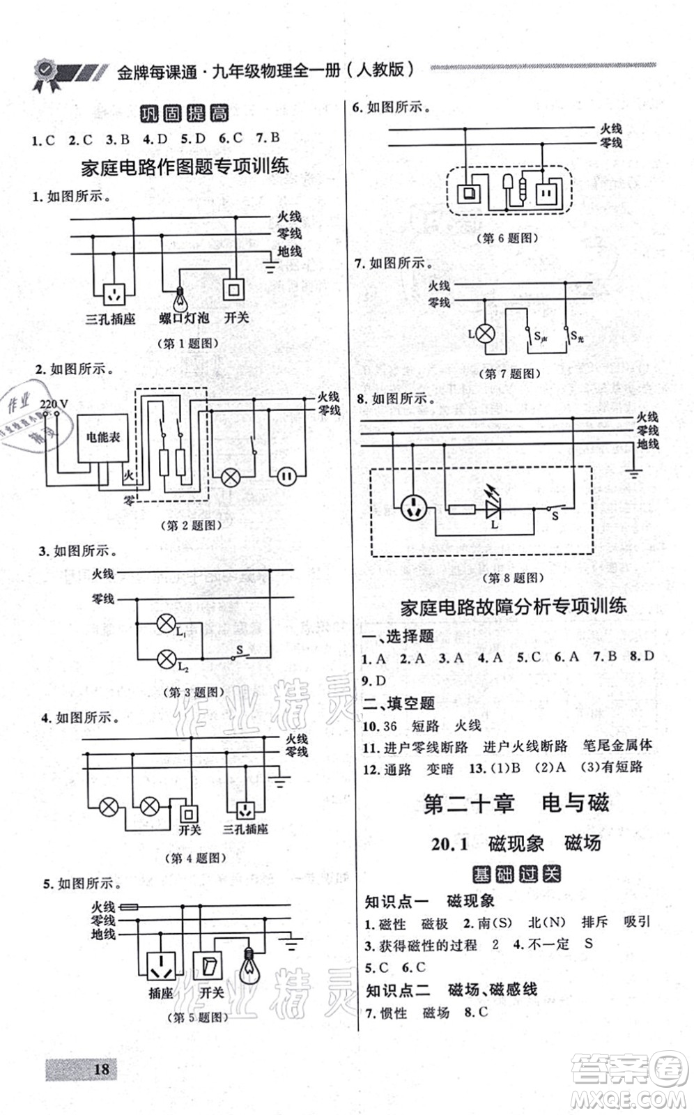 延邊大學出版社2021點石成金金牌每課通九年級物理全一冊人教版大連專版答案