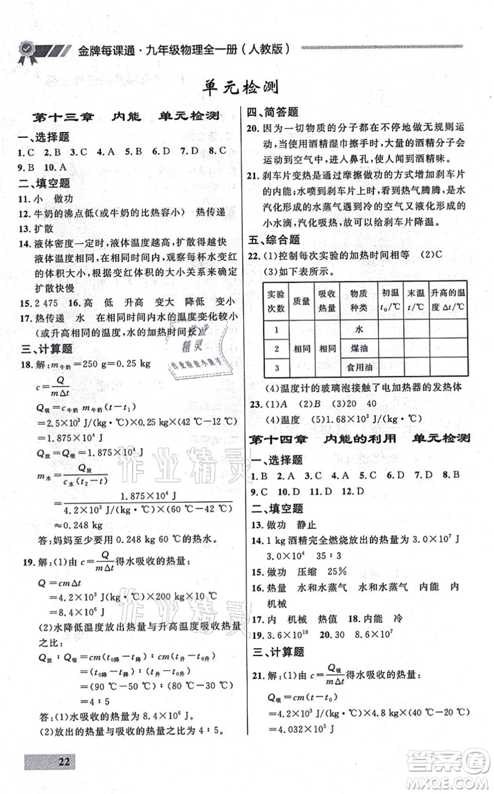 延邊大學出版社2021點石成金金牌每課通九年級物理全一冊人教版大連專版答案