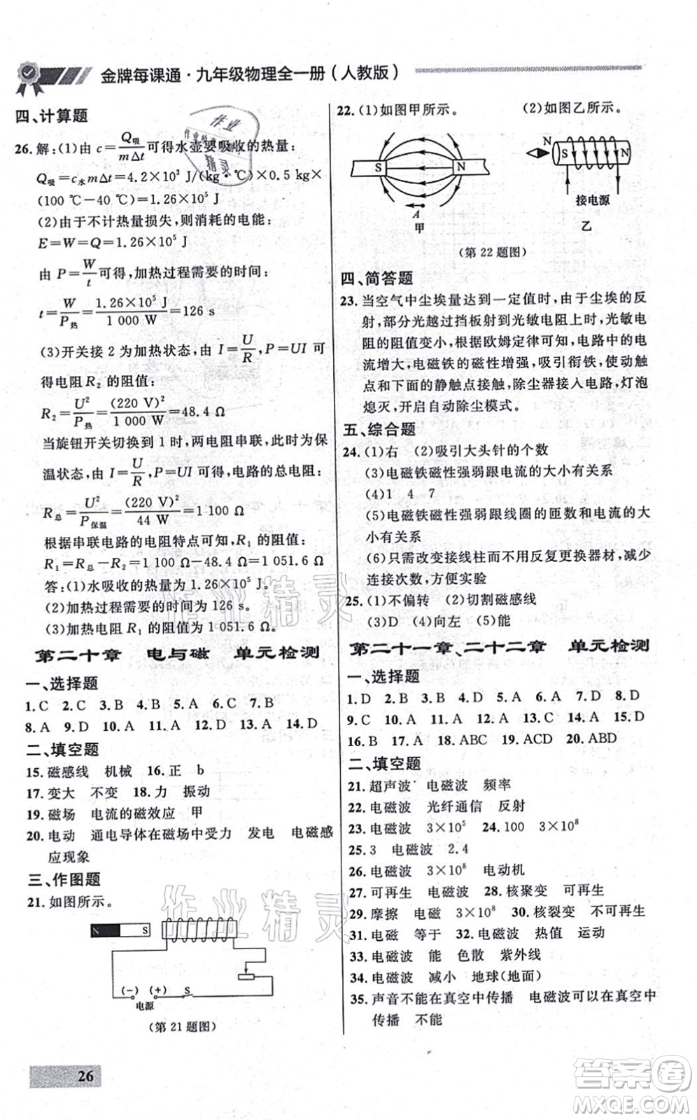 延邊大學出版社2021點石成金金牌每課通九年級物理全一冊人教版大連專版答案