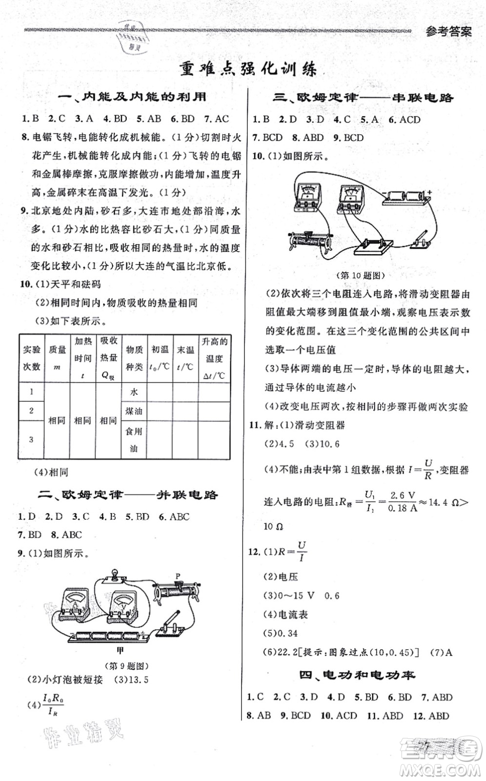 延邊大學出版社2021點石成金金牌每課通九年級物理全一冊人教版大連專版答案