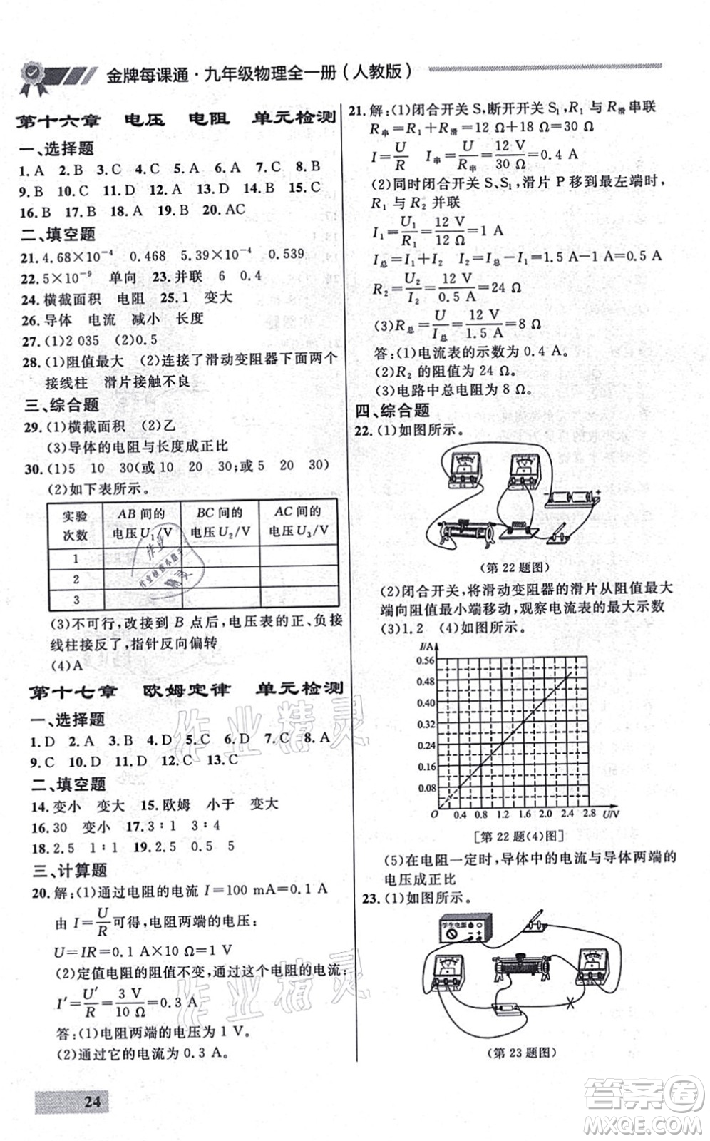 延邊大學出版社2021點石成金金牌每課通九年級物理全一冊人教版大連專版答案