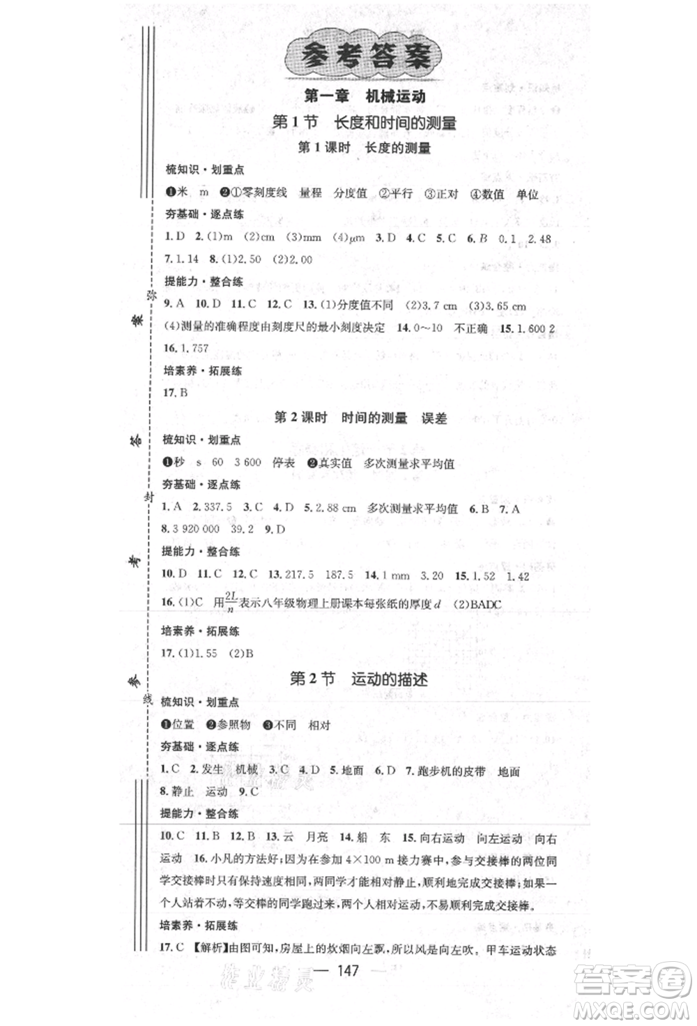 陽光出版社2021精英新課堂八年級(jí)物理上冊(cè)人教版參考答案