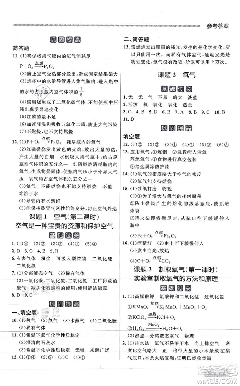 延邊大學(xué)出版社2021點石成金金牌每課通九年級化學(xué)全一冊人教版大連專版答案