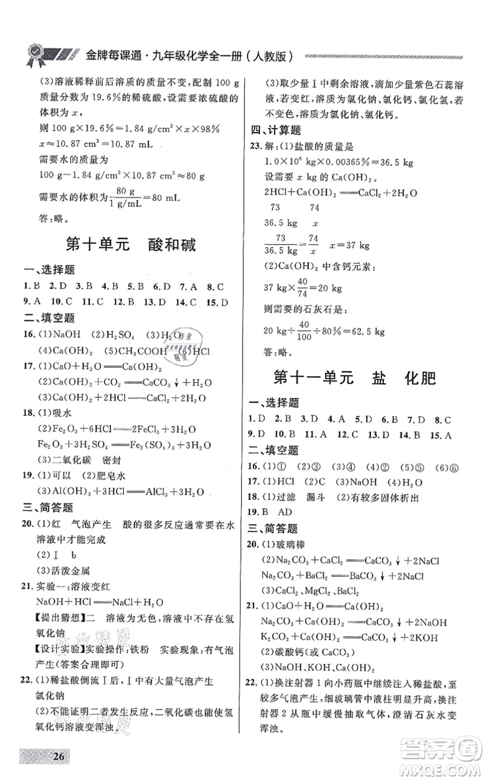 延邊大學(xué)出版社2021點石成金金牌每課通九年級化學(xué)全一冊人教版大連專版答案