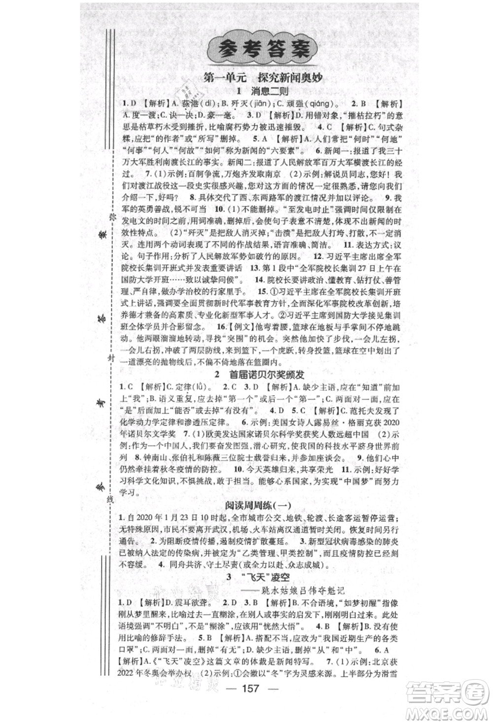 陽光出版社2021精英新課堂八年級(jí)語文上冊(cè)人教版參考答案