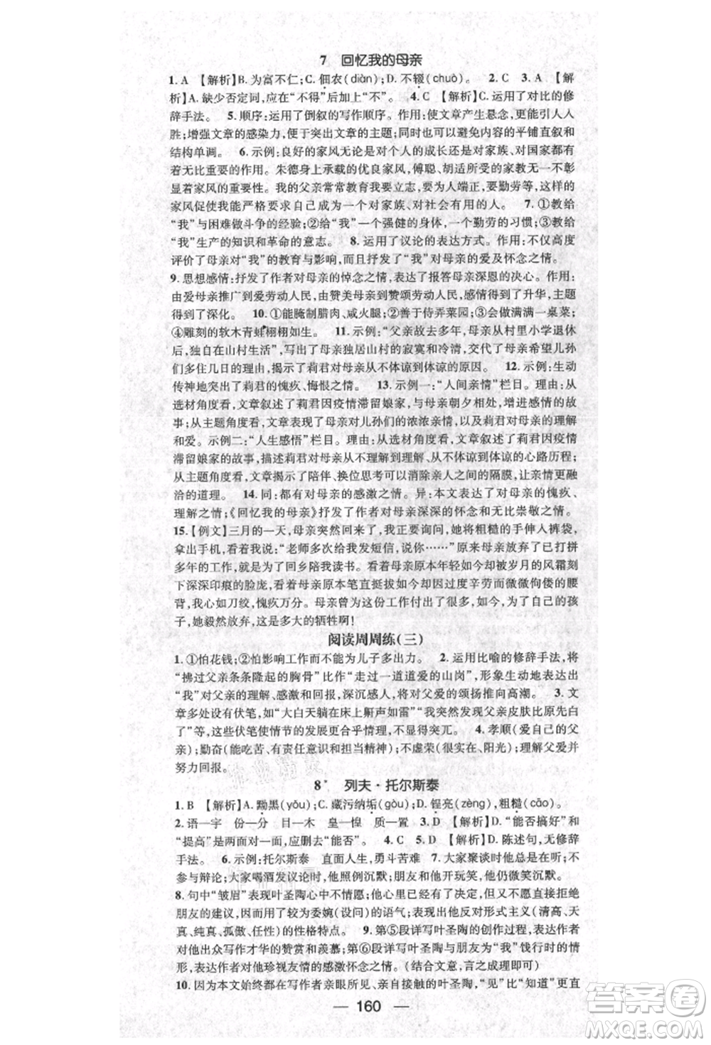 陽光出版社2021精英新課堂八年級(jí)語文上冊(cè)人教版參考答案