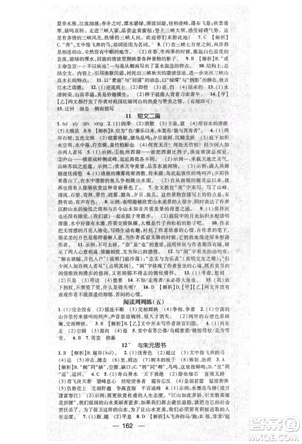 陽光出版社2021精英新課堂八年級(jí)語文上冊(cè)人教版參考答案