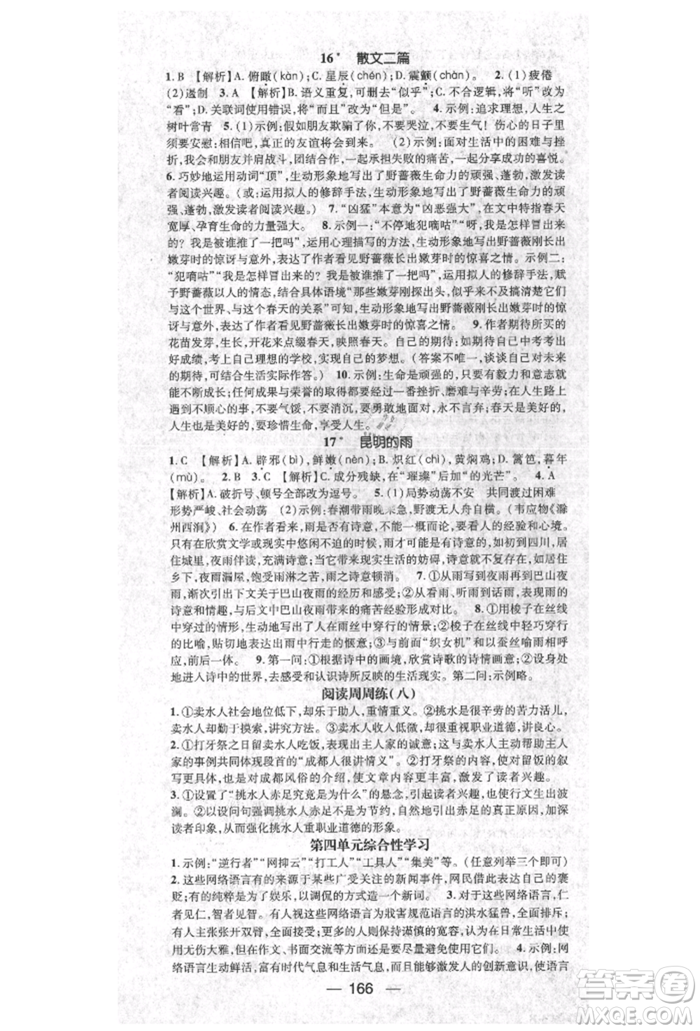 陽光出版社2021精英新課堂八年級(jí)語文上冊(cè)人教版參考答案