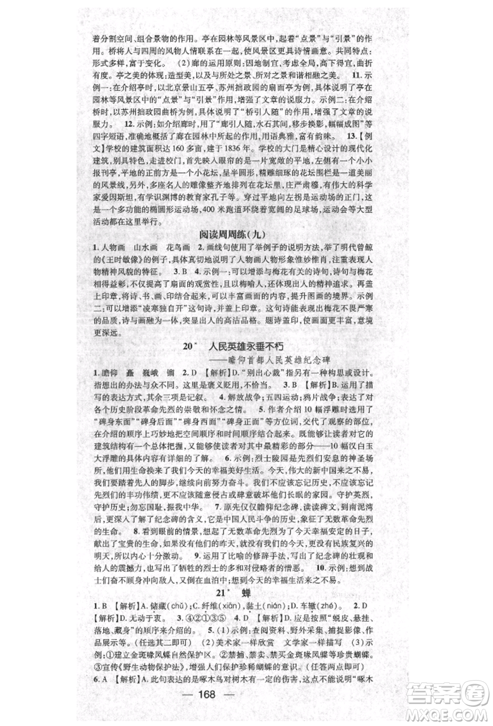 陽光出版社2021精英新課堂八年級(jí)語文上冊(cè)人教版參考答案