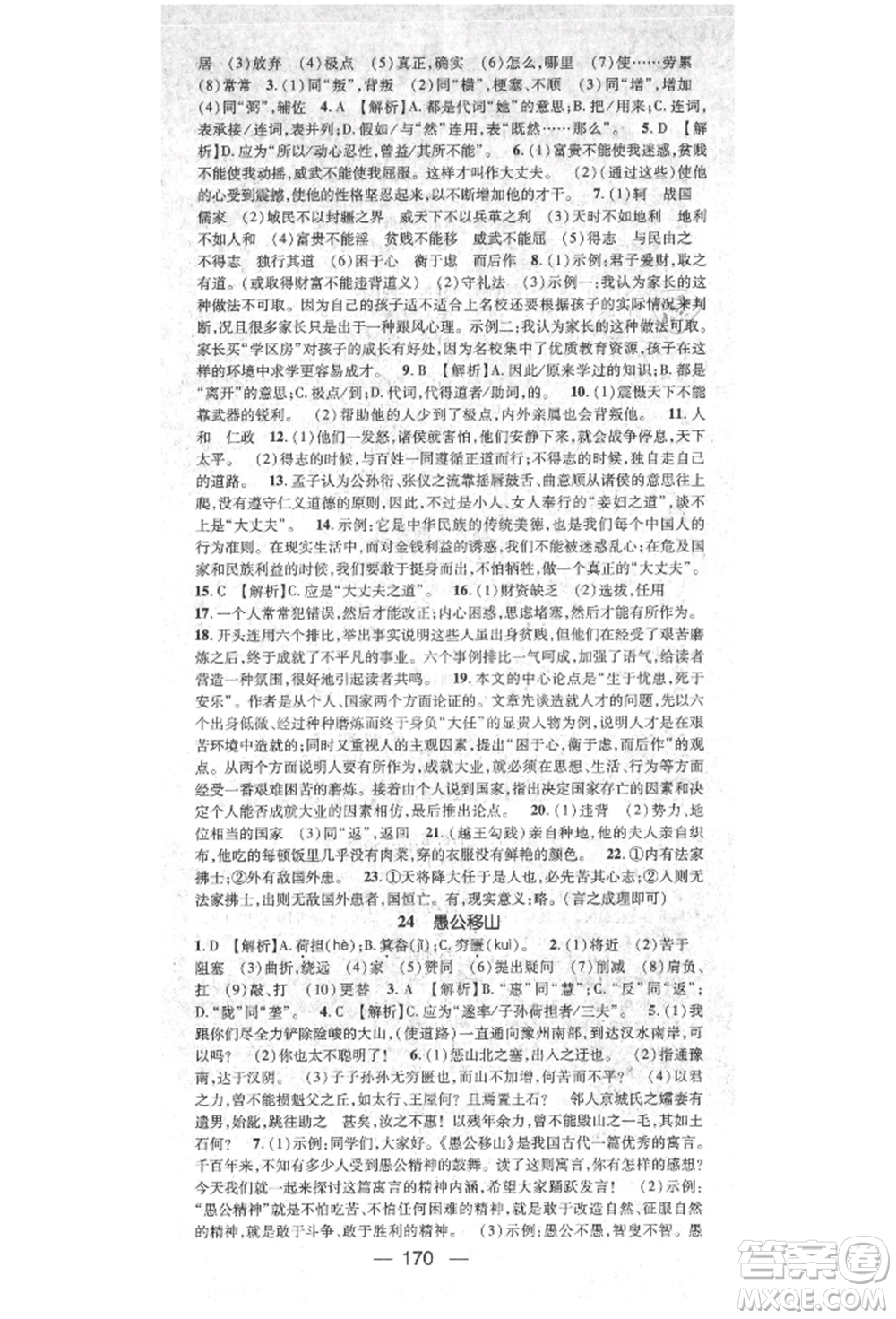 陽光出版社2021精英新課堂八年級(jí)語文上冊(cè)人教版參考答案