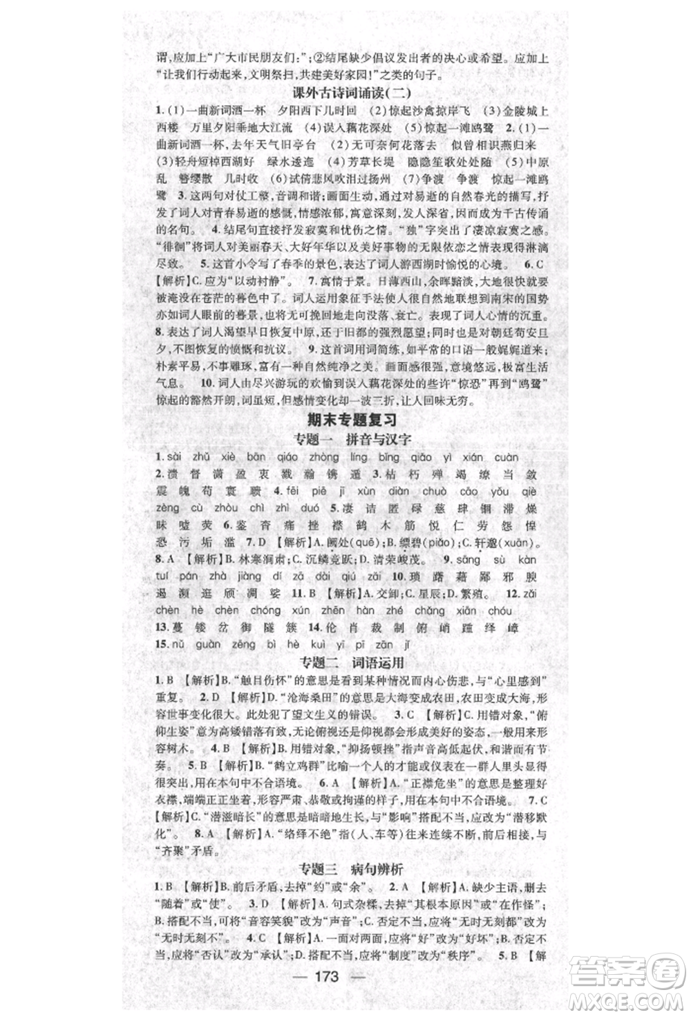陽光出版社2021精英新課堂八年級(jí)語文上冊(cè)人教版參考答案