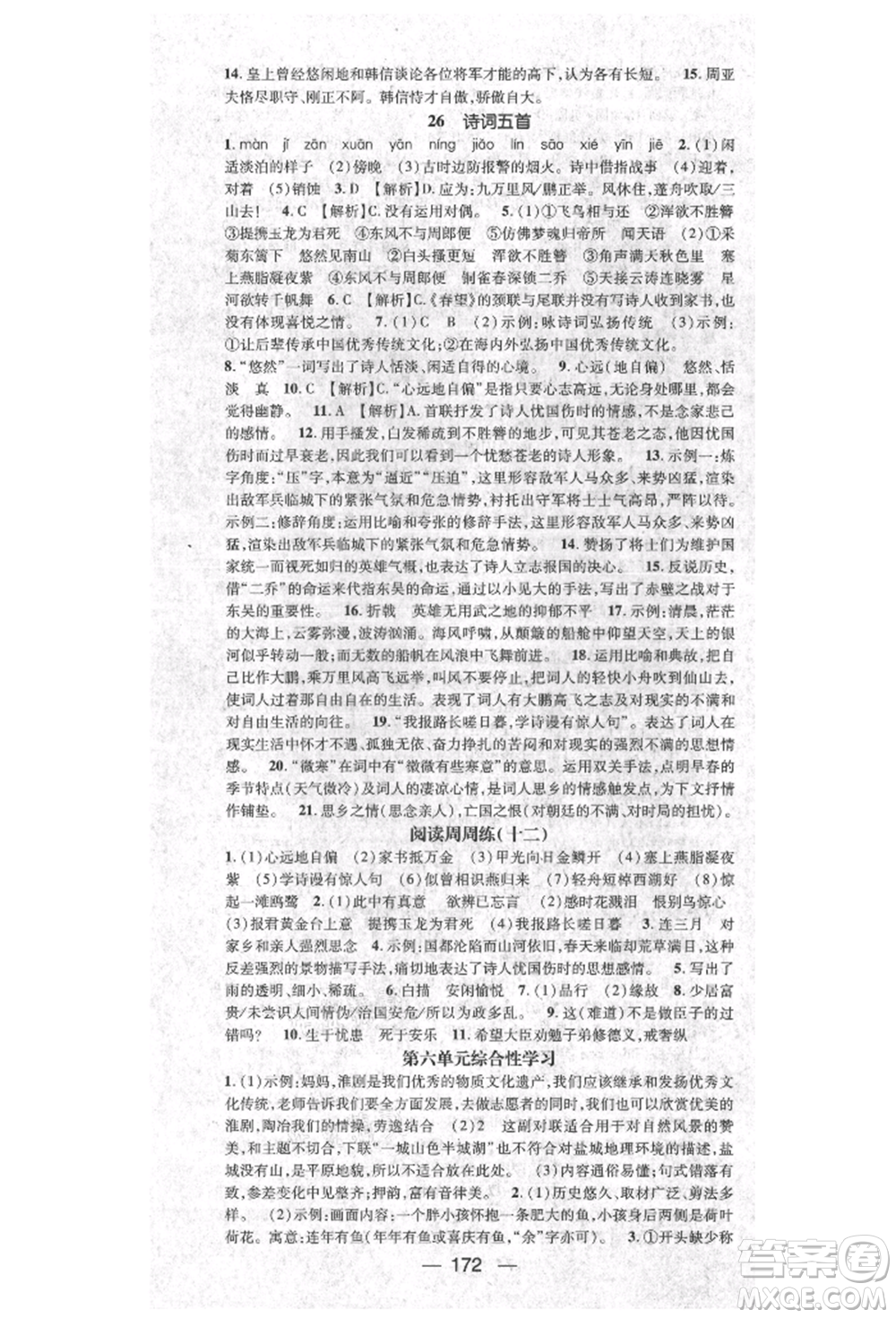 陽光出版社2021精英新課堂八年級(jí)語文上冊(cè)人教版參考答案