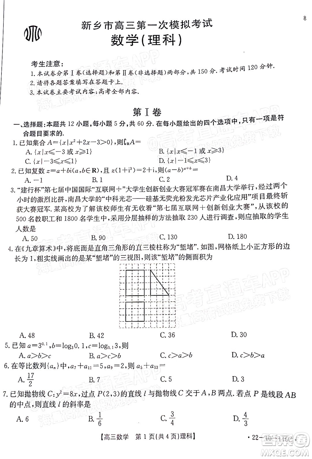 2022屆新鄉(xiāng)市高三第一次模擬考試理科數(shù)學(xué)試題及答案