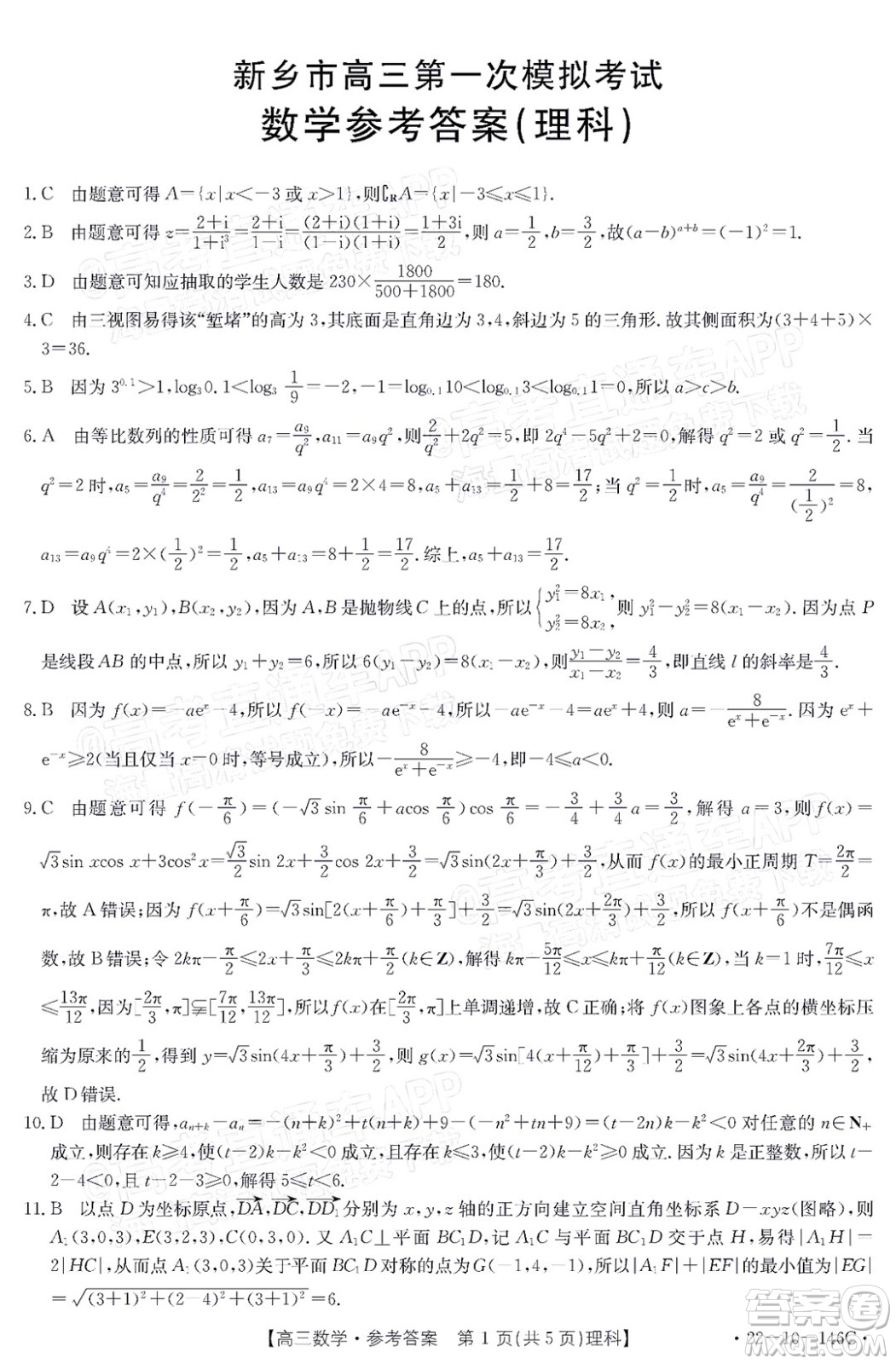 2022屆新鄉(xiāng)市高三第一次模擬考試理科數(shù)學(xué)試題及答案
