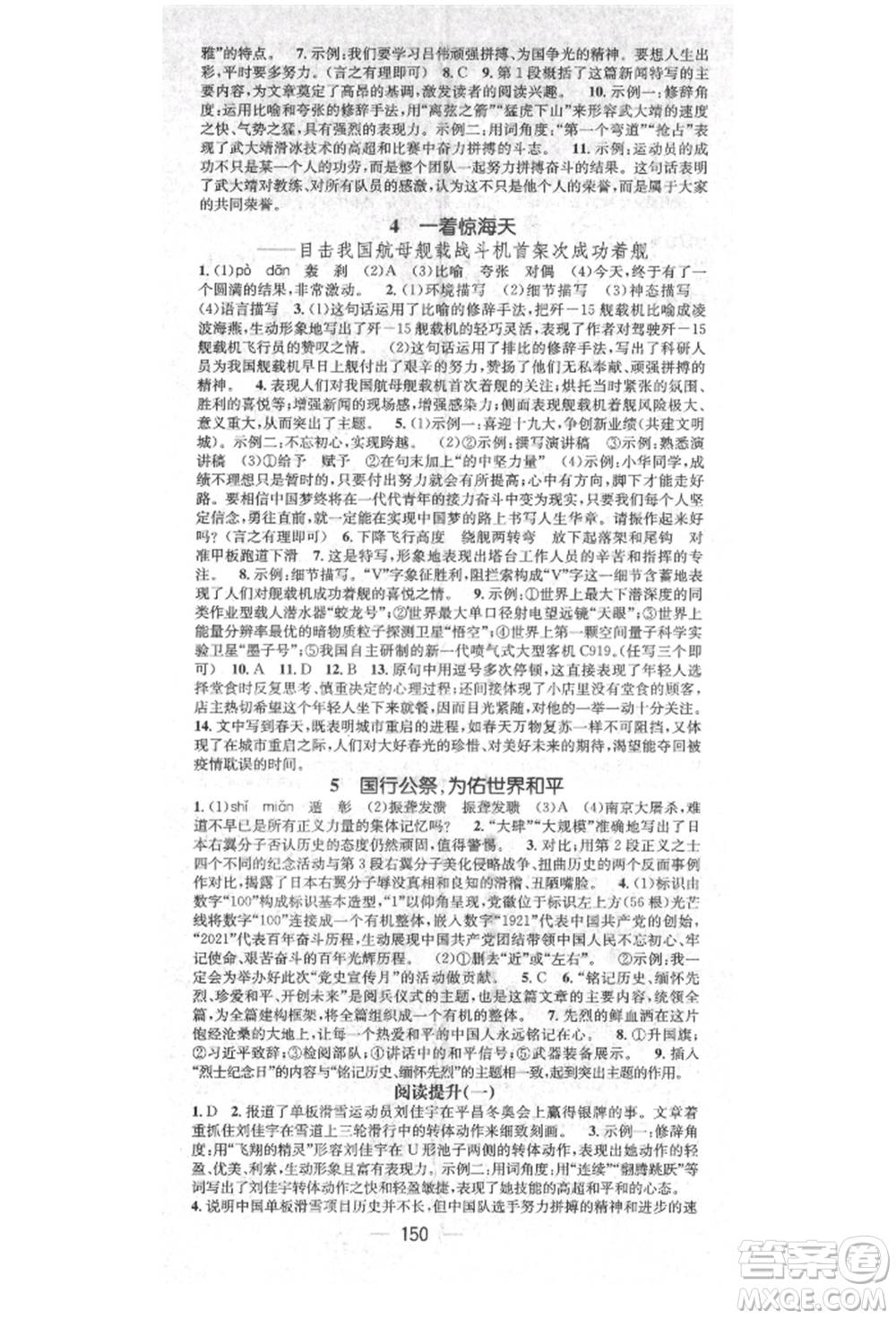 廣東經(jīng)濟(jì)出版社2021精英新課堂八年級(jí)語(yǔ)文上冊(cè)人教版安徽專版參考答案