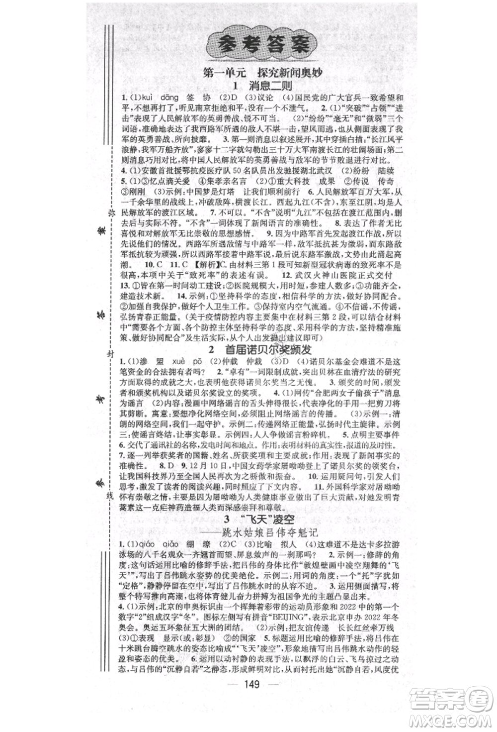 廣東經(jīng)濟(jì)出版社2021精英新課堂八年級(jí)語(yǔ)文上冊(cè)人教版安徽專版參考答案