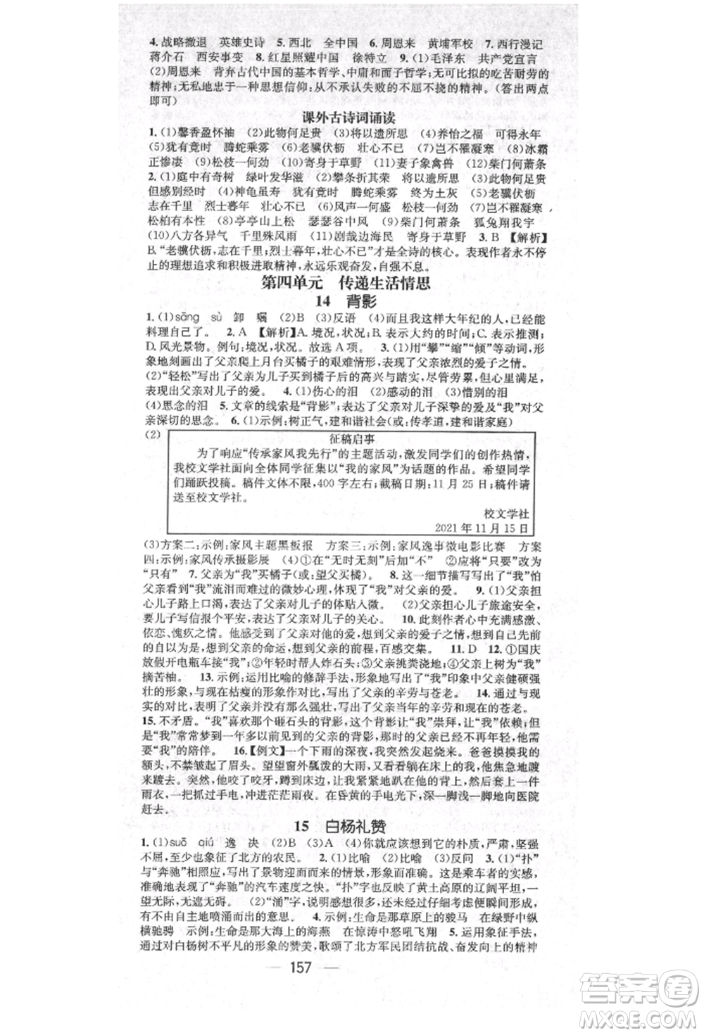 廣東經(jīng)濟(jì)出版社2021精英新課堂八年級(jí)語(yǔ)文上冊(cè)人教版安徽專版參考答案