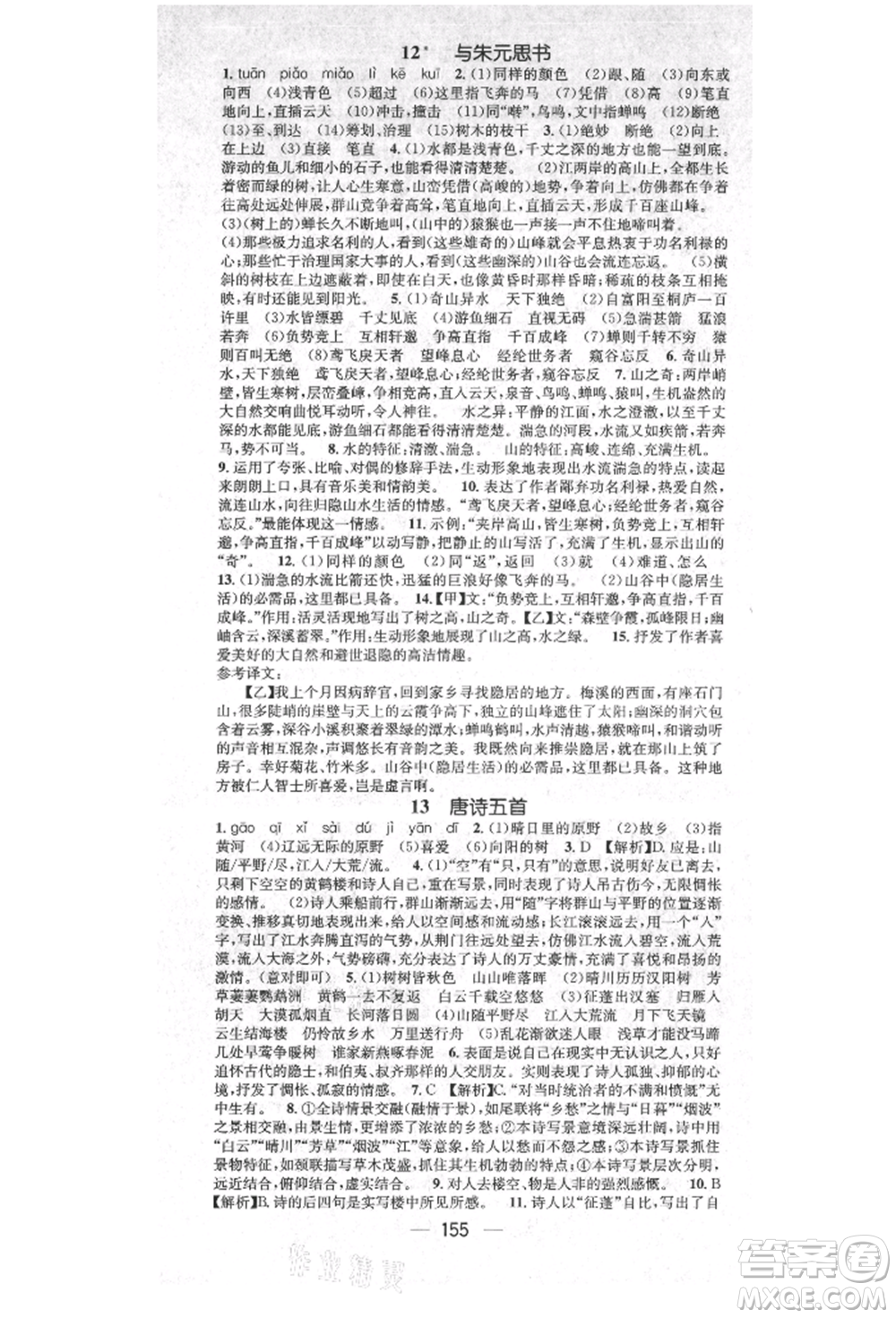 廣東經(jīng)濟(jì)出版社2021精英新課堂八年級(jí)語(yǔ)文上冊(cè)人教版安徽專版參考答案