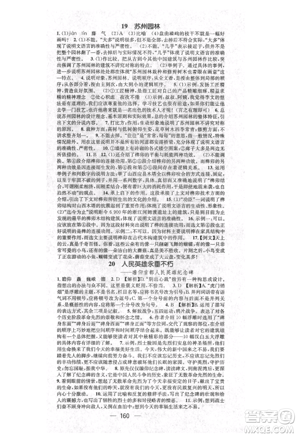 廣東經(jīng)濟(jì)出版社2021精英新課堂八年級(jí)語(yǔ)文上冊(cè)人教版安徽專版參考答案