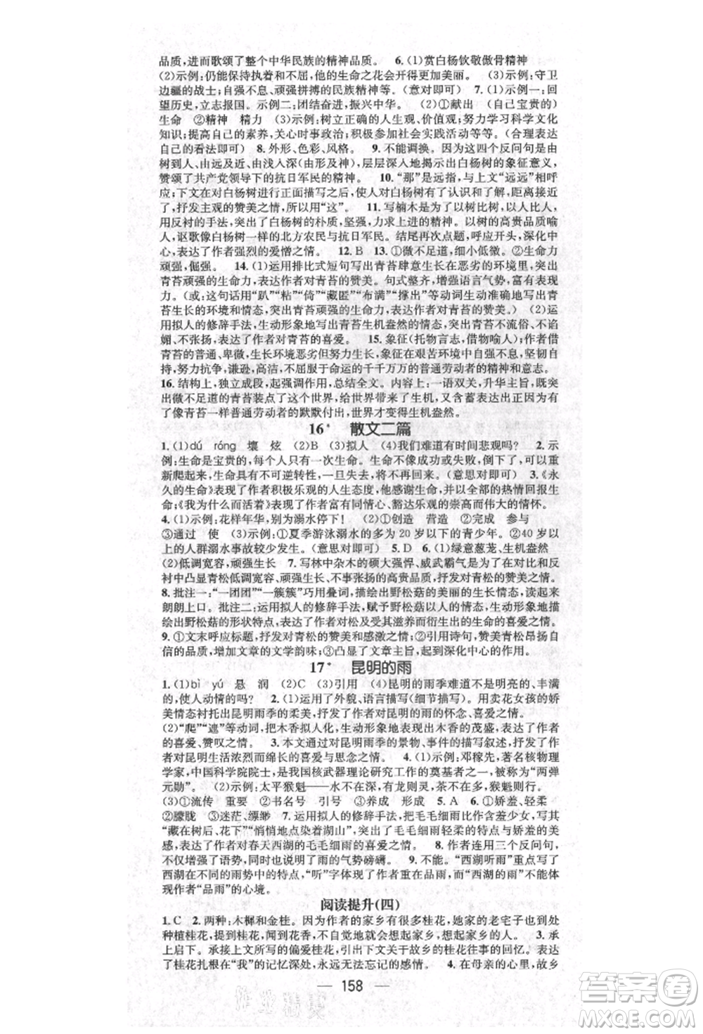 廣東經(jīng)濟(jì)出版社2021精英新課堂八年級(jí)語(yǔ)文上冊(cè)人教版安徽專版參考答案