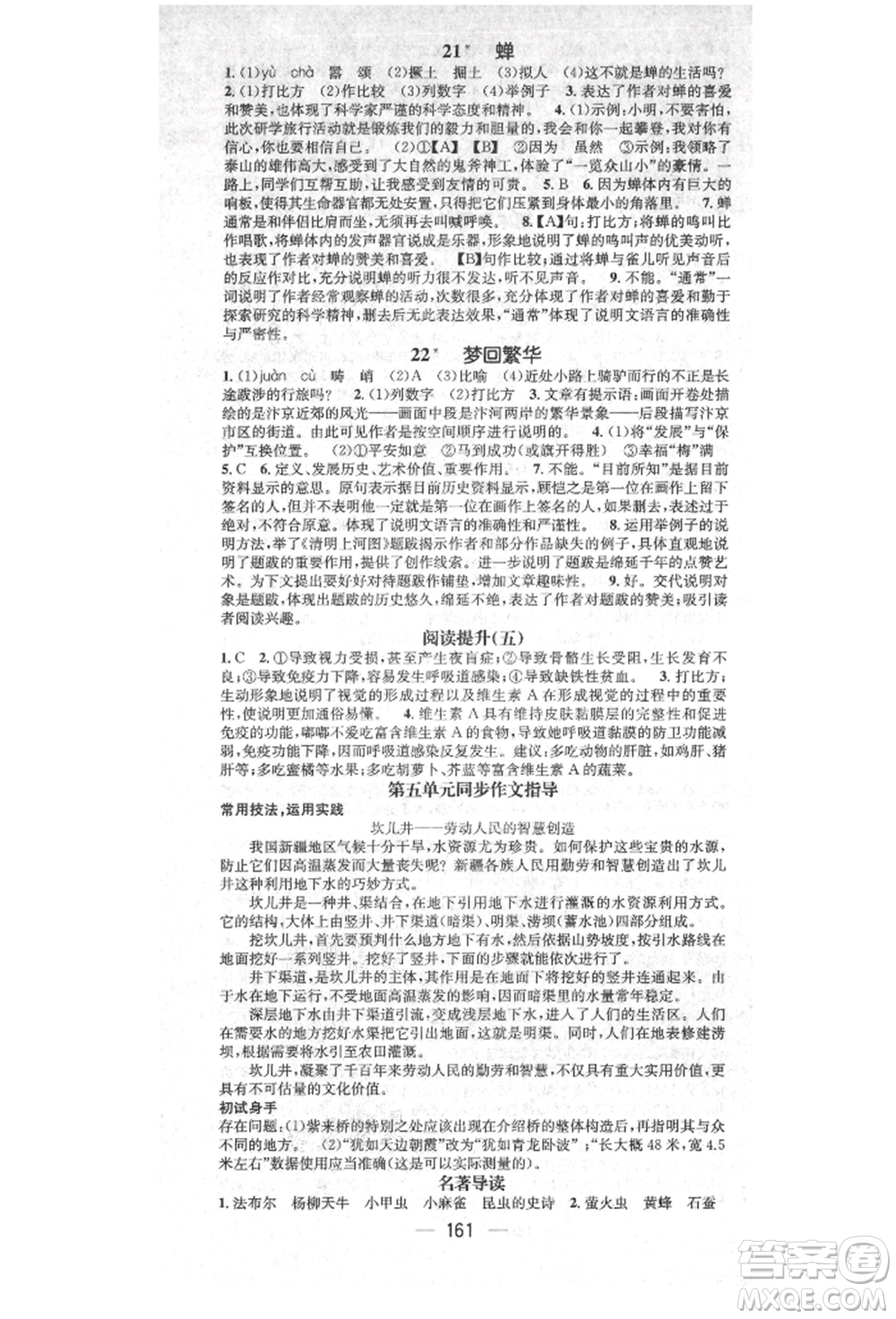 廣東經(jīng)濟(jì)出版社2021精英新課堂八年級(jí)語(yǔ)文上冊(cè)人教版安徽專版參考答案