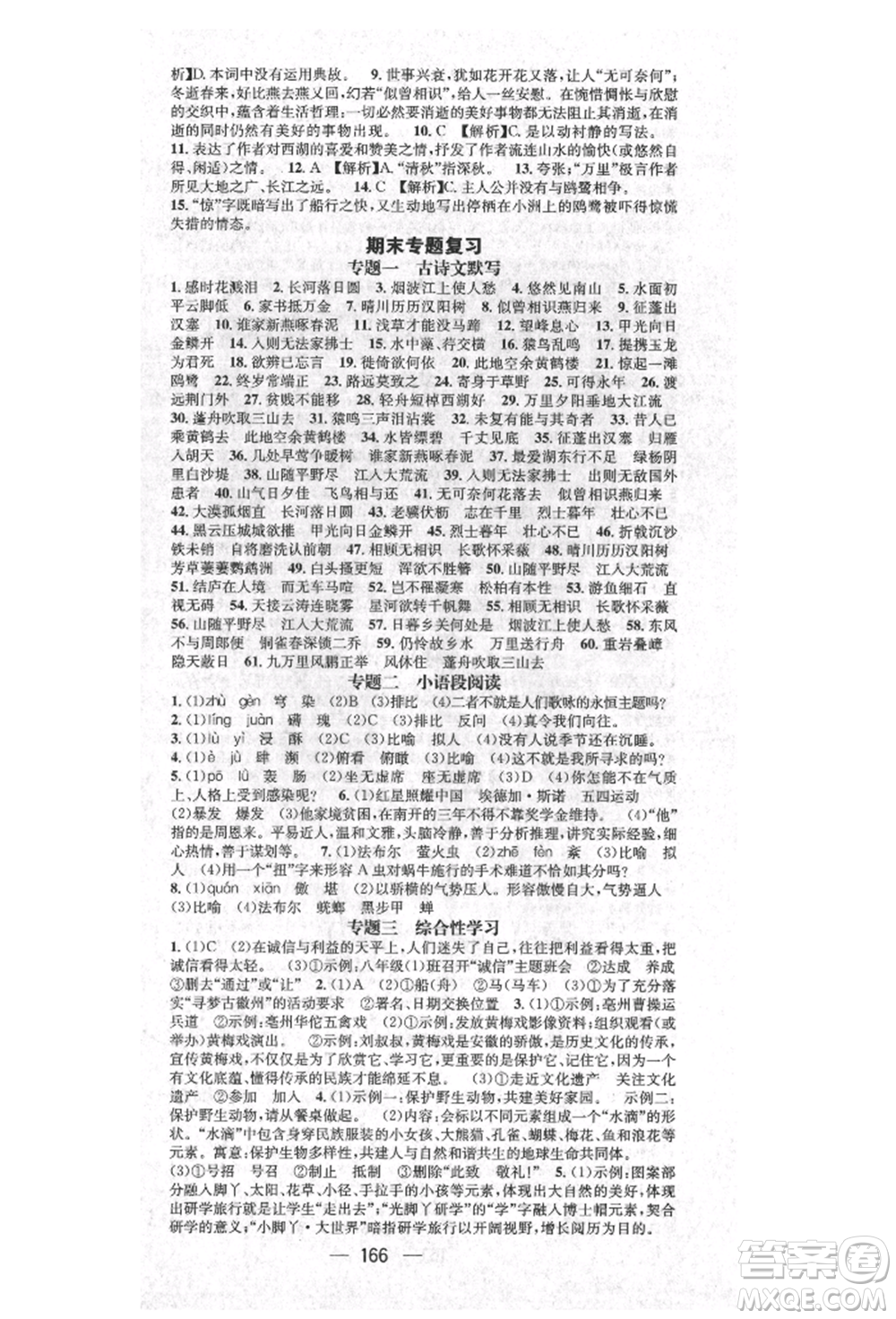 廣東經(jīng)濟(jì)出版社2021精英新課堂八年級(jí)語(yǔ)文上冊(cè)人教版安徽專版參考答案
