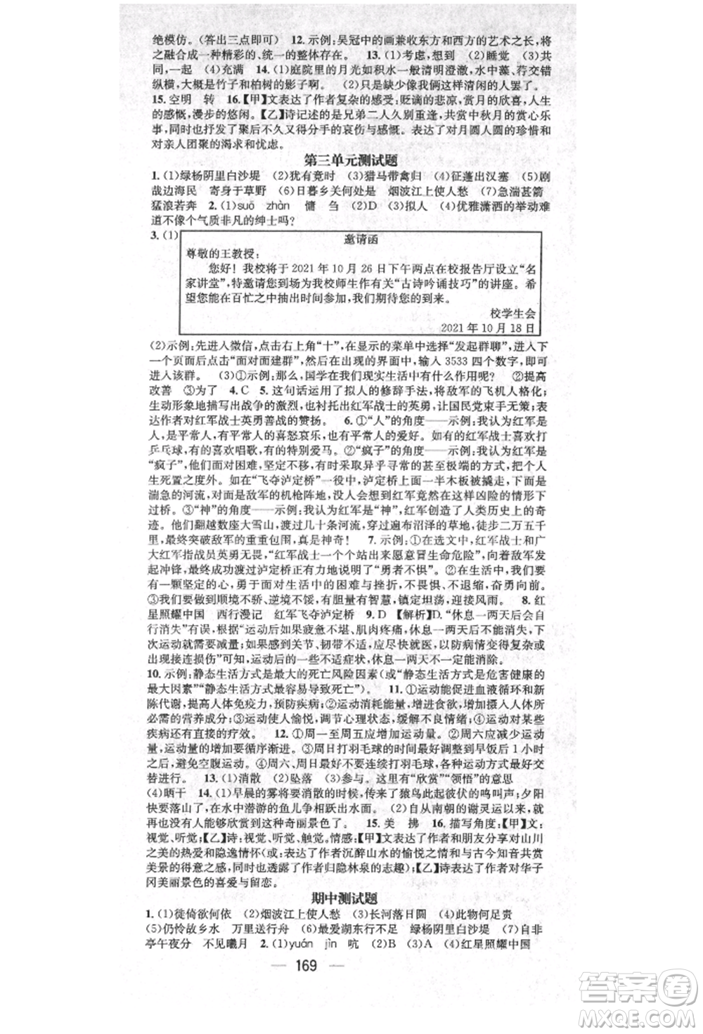 廣東經(jīng)濟(jì)出版社2021精英新課堂八年級(jí)語(yǔ)文上冊(cè)人教版安徽專版參考答案